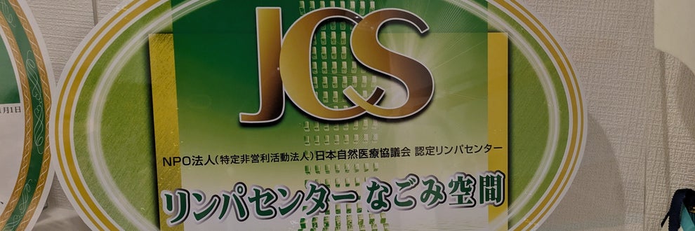 リンパサロンなごみ空間の画像