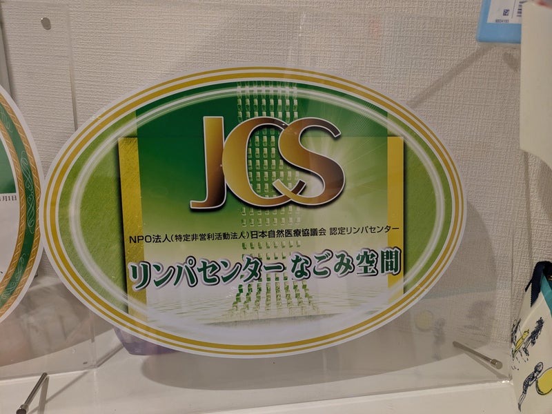 リンパサロンなごみ空間の画像